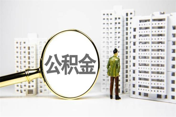 梅河口找人提取公积金流程（梅河口找人提取住房公积金）